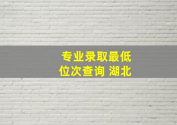 专业录取最低位次查询 湖北